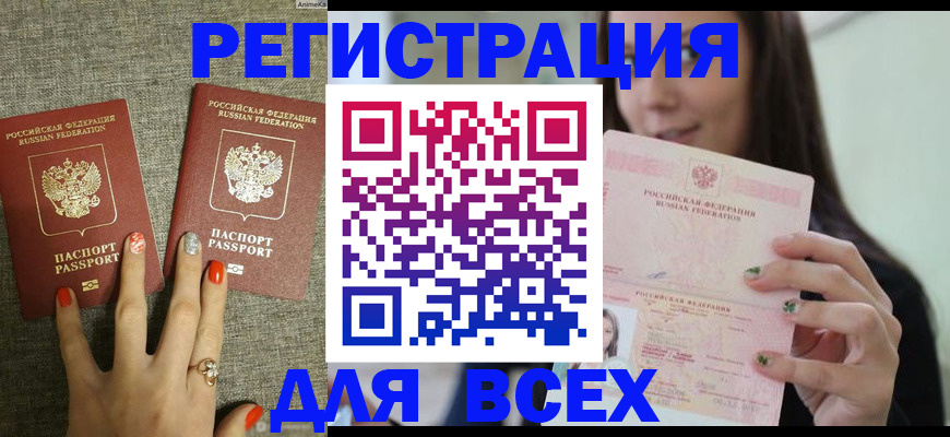 временная регистрация для всех в Благодарном